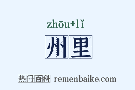 州里是什么意思的图片